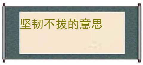 坚韧不拔的意思