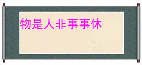 物是人非事事休