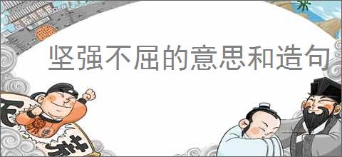 坚强不屈的意思和造句