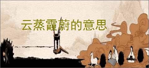 云蒸霞蔚的意思