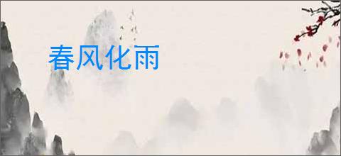 春风化雨