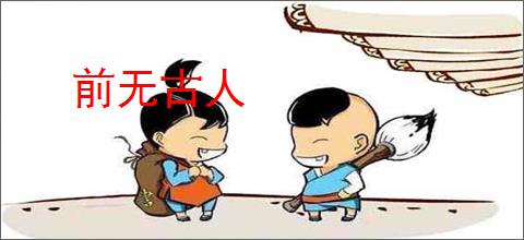 前无古人