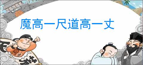 魔高一尺道高一丈