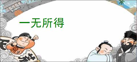 一无所得