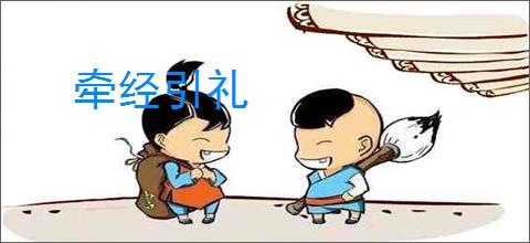 牵经引礼