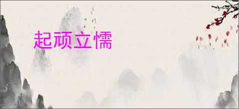 起顽立懦