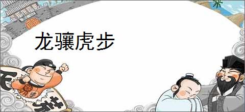 龙骧虎步