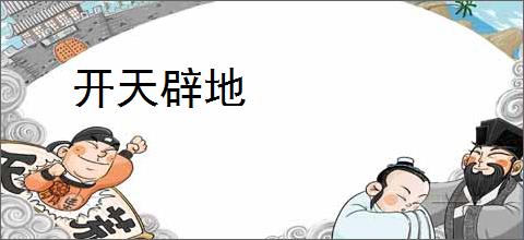 开天辟地
