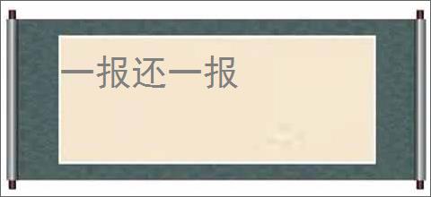 一报还一报