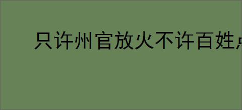 只许州官放火不许百姓点灯