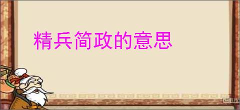 精兵简政的意思