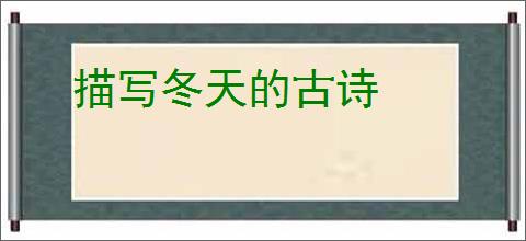 描写冬天的古诗