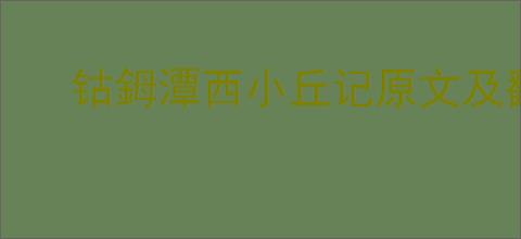 钴鉧潭西小丘记原文及翻译