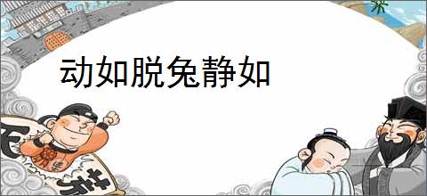 动如脱兔静如