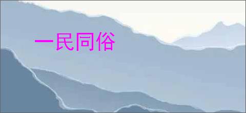 一民同俗
