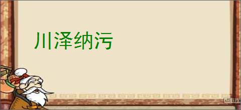 川泽纳污
