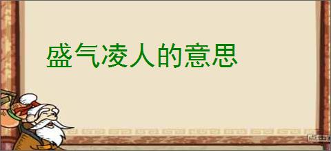 盛气凌人的意思
