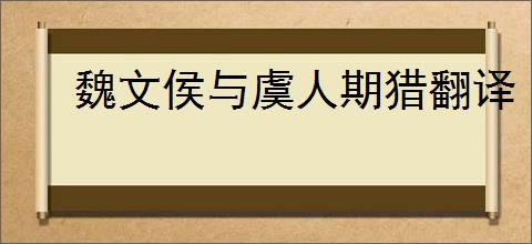 魏文侯与虞人期猎翻译