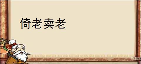 倚老卖老