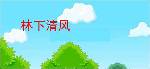 林下清风