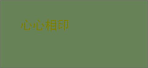心心相印