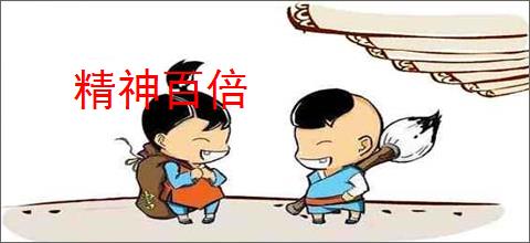 精神百倍