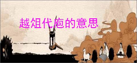 越俎代庖的意思