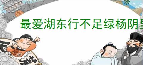 最爱湖东行不足绿杨阴里白沙堤