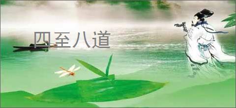 四至八道