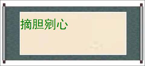 摘胆剜心