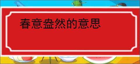 春意盎然的意思