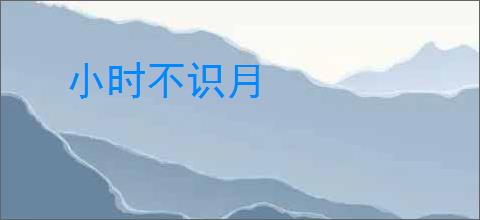小时不识月