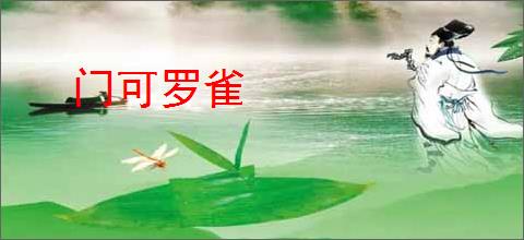 门可罗雀