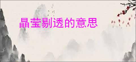 晶莹剔透的意思