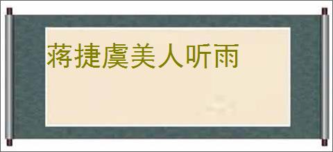 蒋捷虞美人听雨