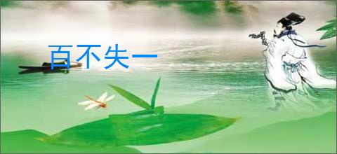 百不失一