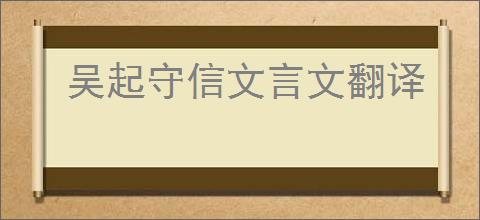 吴起守信文言文翻译