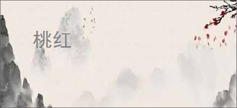 桃红