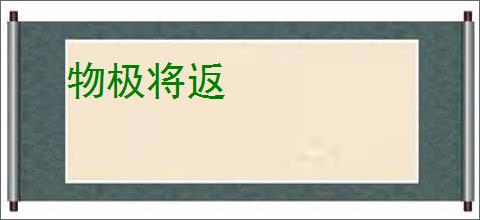 物极将返