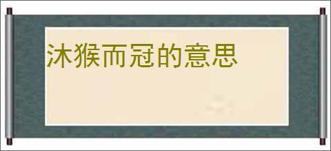 沐猴而冠的意思