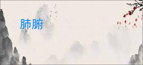 肺腑