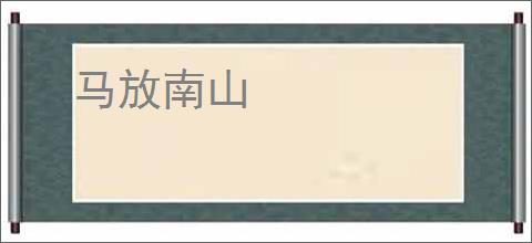 马放南山