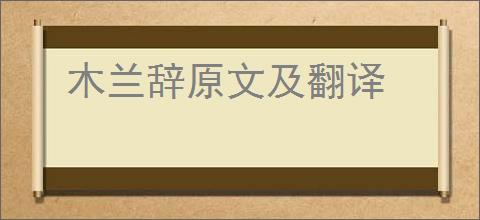 木兰辞原文及翻译
