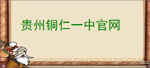 贵州铜仁一中官网