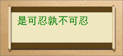是可忍孰不可忍