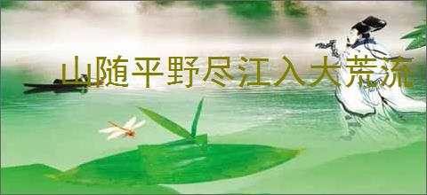 山随平野尽江入大荒流