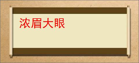 浓眉大眼