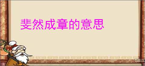 斐然成章的意思