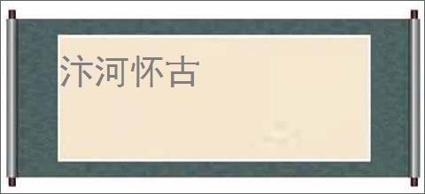 汴河怀古