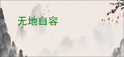 无地自容